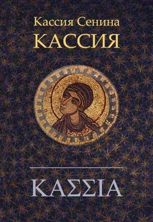 Обложка книги «Кассия» — Татьяна Сенина