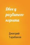 Дмитрий Тарабанов - Двое у разбитого корыта