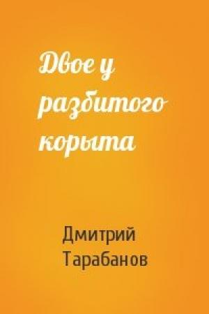 Обложка книги «Двое у разбитого корыта» — Дмитрий Тарабанов