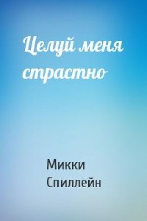 Обложка книги «Целуй меня страстно» — Микки Спиллейн