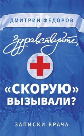 Обложка книги «Здравствуйте, «скорую» вызывали? Записки врача» — Дмитрий Федоров