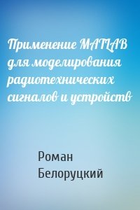 Применение MATLAB для моделирования радиотехнических сигналов и устройств