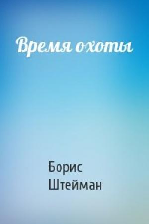 Обложка книги «Время охоты» — Борис Штейман