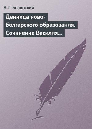 Обложка книги «Денница ново-болгарского образования. Сочинение Василия Априлова» — Виссарион Белинский