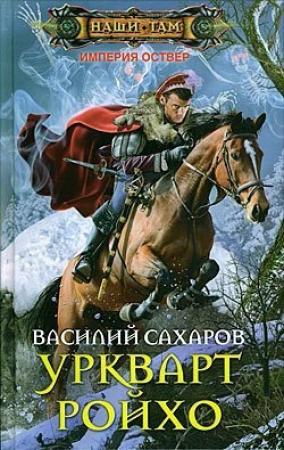 Обложка книги «Уркварт Ройхо» — Василий Сахаров