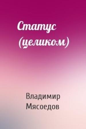 Обложка книги «Статус (целиком)» — Владимир Мясоедов