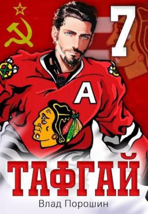 Обложка книги «Тафгай 7» — Влад Порошин