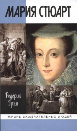 Обложка книги «Мария Стюарт» — Родерик Грэм