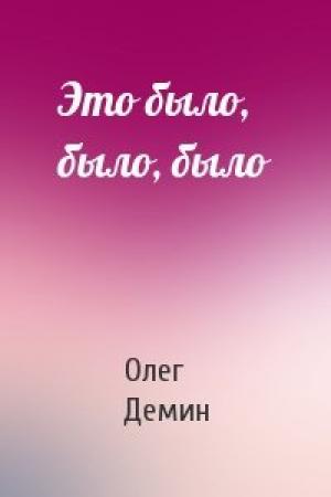 Обложка книги «Это было, было, было» — Олег Демин