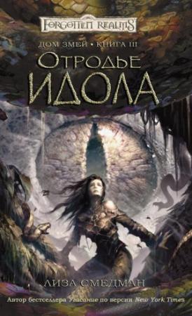 Обложка книги «Отродье Идола» — Лиза Смедман