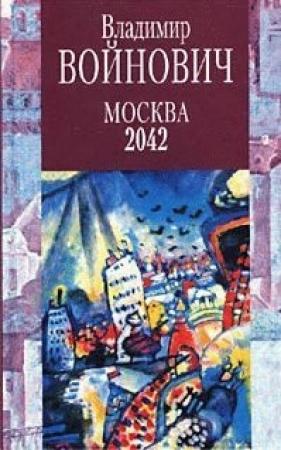 Обложка книги «Москва 2042» — Владимир Войнович