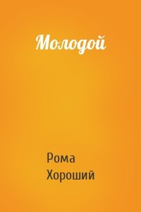 Молодой