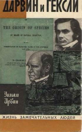 Обложка книги «Дарвин и Гексли» — Ирвин Уильям