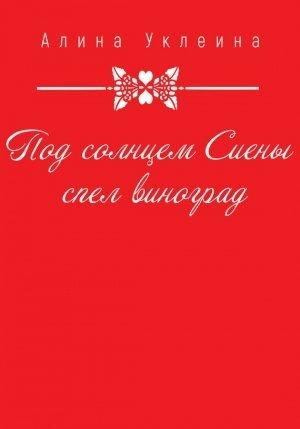Обложка книги «Под солнцем Сиены спел виноград…» — Алина Уклеина