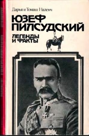 Обложка книги «Пилсудский» — Дарья Наленч, Томаш Наленч
