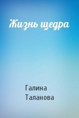 Обложка книги «Жизнь щедра» — Галина Борисовна Таланова