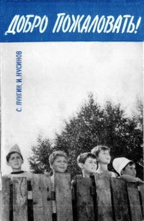 Обложка книги «Добро пожаловать, или Посторонним вход воспрещен!» — Илья Нусинов, Семен Лунгин