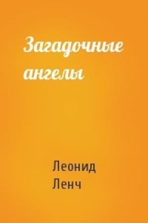 Обложка книги «Загадочные ангелы» — Леонид Ленч