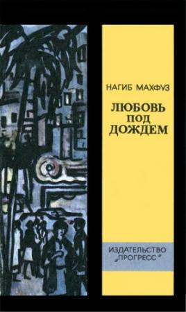 Обложка книги «Пансионат «Мирамар»» — Нагиб Махфуз
