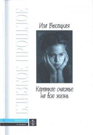 Обложка книги «Короткое счастье на всю жизнь» — Иза Высоцкая