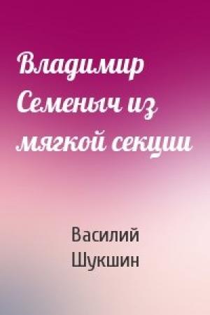Обложка книги «Владимир Семеныч из мягкой секции» — Василий Шукшин