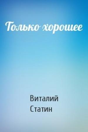 Обложка книги «Только хорошее» — Виталий Статин
