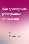 А Промптов - Как пропадают убеждённые холостяки