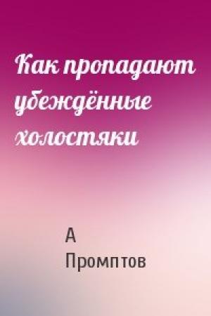 Обложка книги «Как пропадают убеждённые холостяки» — А Промптов