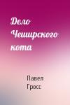 Павел Гросс - Дело Чеширского кота