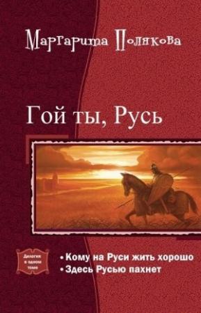 Обложка книги «Гой ты, Русь. Дилогия (СИ)» — Маргарита Полякова