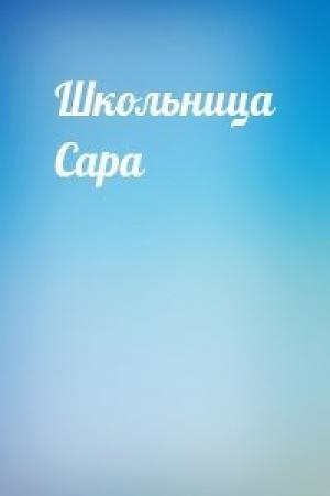Обложка книги «Школьница Сара»