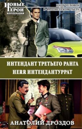 Обложка книги «Интендант третьего ранга. Herr Интендантуррат» — Анатолий Дроздов