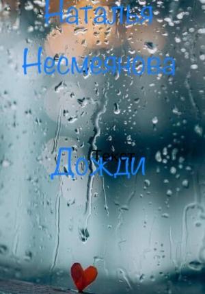 Обложка книги «Дожди» — Наталья Несмеянова