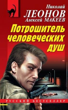 Обложка книги «Потрошитель человеческих душ» — Николай Леонов, Алексей Макеев