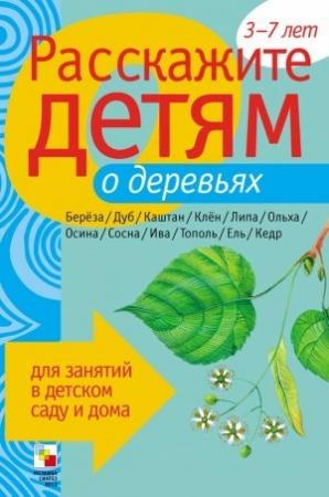 Обложка книги «Расскажите детям о деревьях» — Лариса Бурмистрова, Виктор Мороз