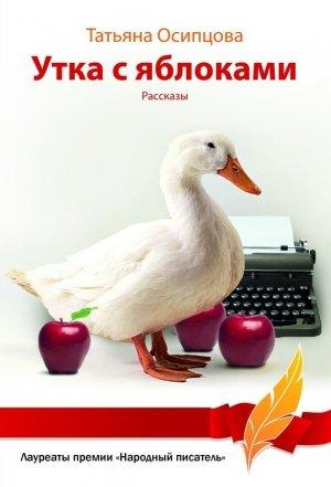 Обложка книги «Утка с яблоками (сборник)» — Татьяна Осипцова