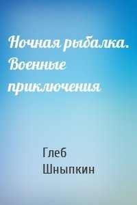 Ночная рыбалка. Военные приключения