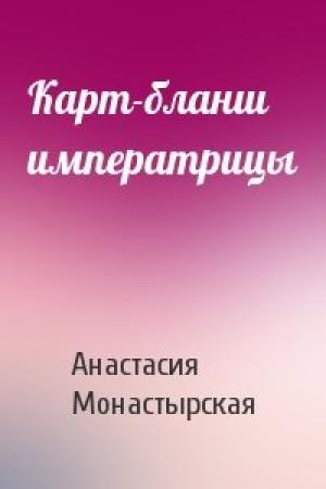 Обложка книги «Карт-бланш императрицы» — Анастасия Монастырская