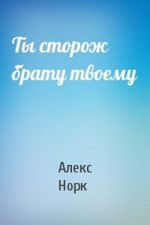 Обложка книги «Ты сторож брату твоему» — Алекс Норк