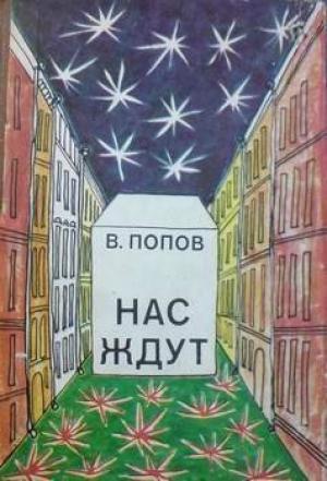 Обложка книги «Превратись во что хочешь!» — Валерий Попов