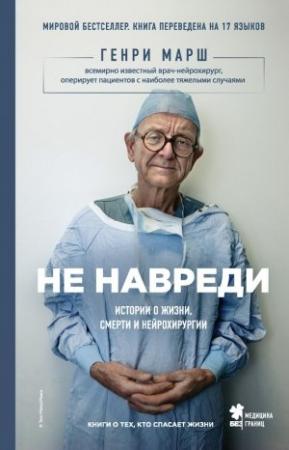 Обложка книги «Не навреди» — Генри Марш