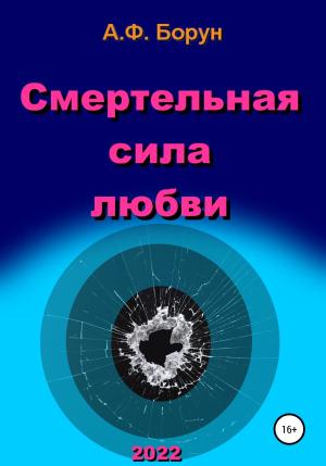 Обложка книги «Смертельная сила любви» — Александр Борун