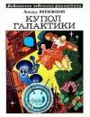 Аскольд Якубовский - Купол Галактики
