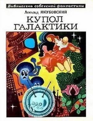 Обложка книги «Купол Галактики» — Аскольд Якубовский