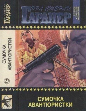 Обложка книги «Полное собрание сочинений. Том 23. Сумочка авантюристки. Сонный москит. Брюнетки напрокат» — Эрл Гарднер