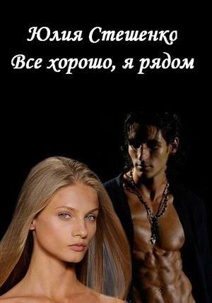 Обложка книги «Все хорошо, я рядом» — Юлия Стешенко