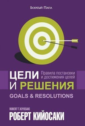 Обложка книги «Цели и решения» — Роберт Кийосаки
