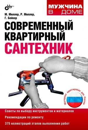 Обложка книги «Современный квартирный сантехник» — Гленн Бейкер, Марк Миллер