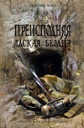 Обложка книги «Преисподняя. Адская бездна» — Джефф Лонг