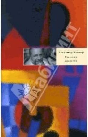 Обложка книги «Соседи» — Владимир Кантор